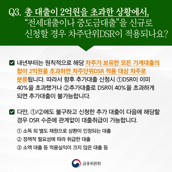 총 대출이 2억원을 초과한 상황에서, “전세대출이나 중도금대출”을 신규로 신청할 경우 차주단위DSR이 적용되나요?