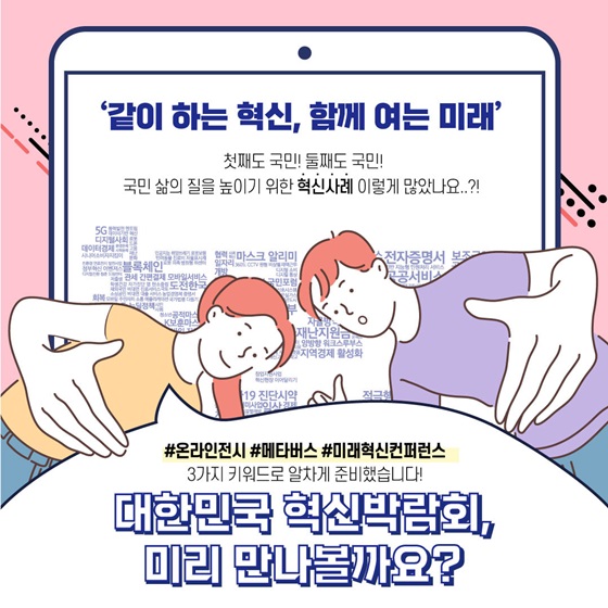 ‘같이 하는 혁신, 함께 여는 미래’ 대한민국 혁신박람회, 미리 만나볼까요?