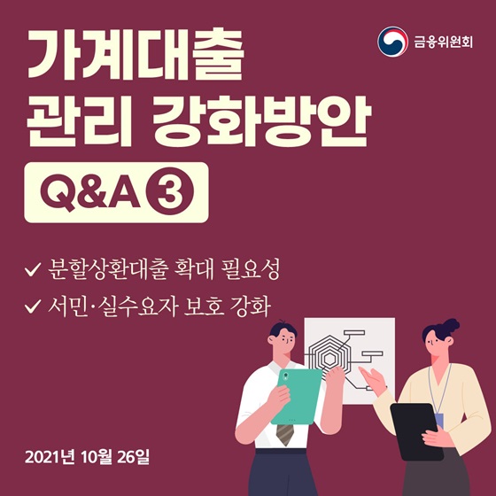 가계부채 관리 강화방안 Q&A 3편