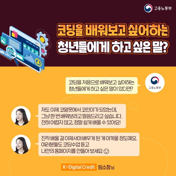 코딩을 처음으로 배워보고 싶어하는 청년들에게 하고 싶은 말이 있다면?