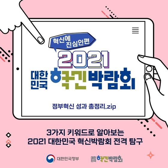 혁신에 진심인편, ‘2021 대한민국 혁신박람회’