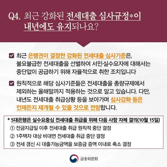 최근 강화된 전세대출 심사규정이 내년에도 유지되나요?