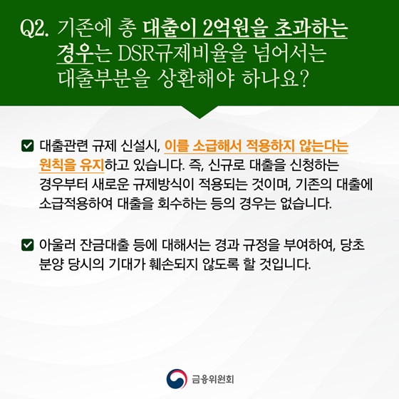 기존에 총 대출이 2억원을 초과하는 경우는 DSR규제비율을 넘어서는 대출부분을 상환해야 하나요?