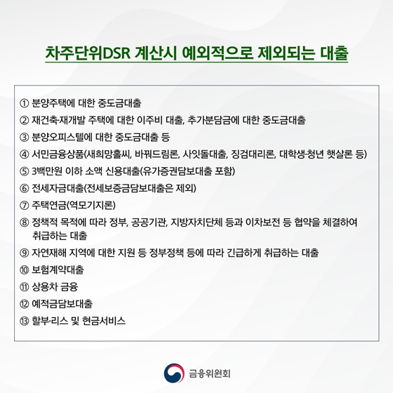 [차주단위DSR 계산 시 예외적으로 제외되는 대출]