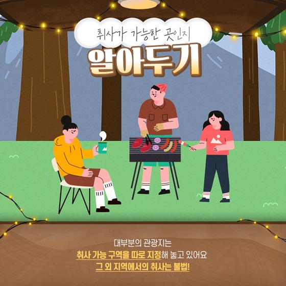 취사가 가능한 곳인지 알아두기