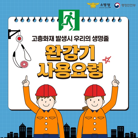 고층화재 발생 시 우리의 생명줄, 완강기 사용요령!