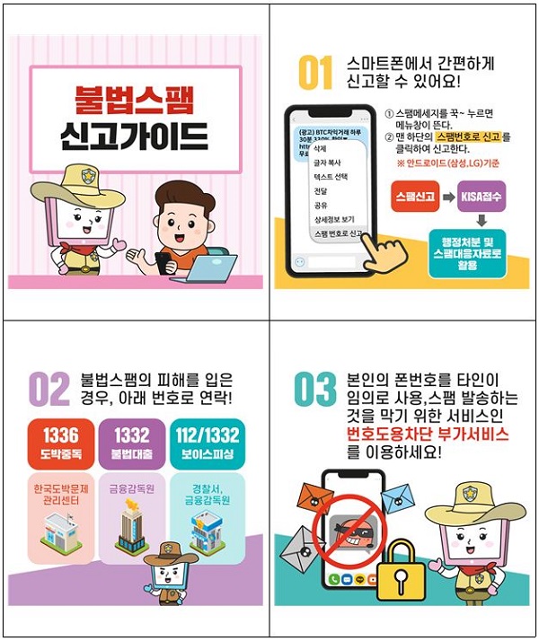 불법스팸 신고가이드