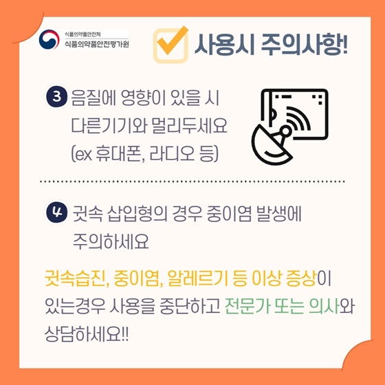 귓속습진, 중이염, 알레르기 등 이상 증상이 있는 경우 사용을 중단하고 전문가 또는 의사와 상담하세요!