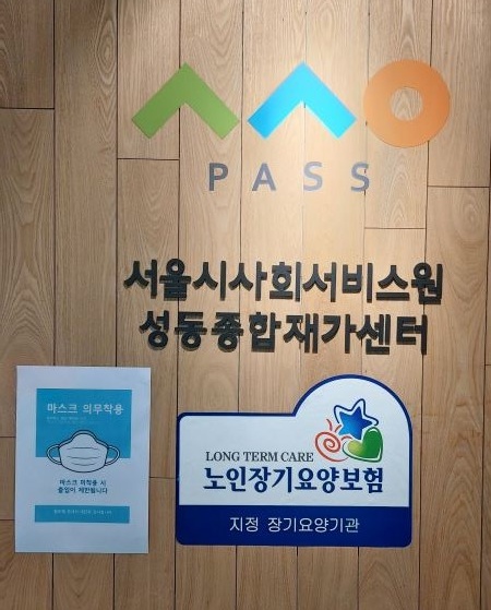 서울시사회서비스원 성동종합재가센터에서 방문요양, 장애인활동지원, 방문간호, 긴급돌봄 SOS 서비스를 제공하고 있다.