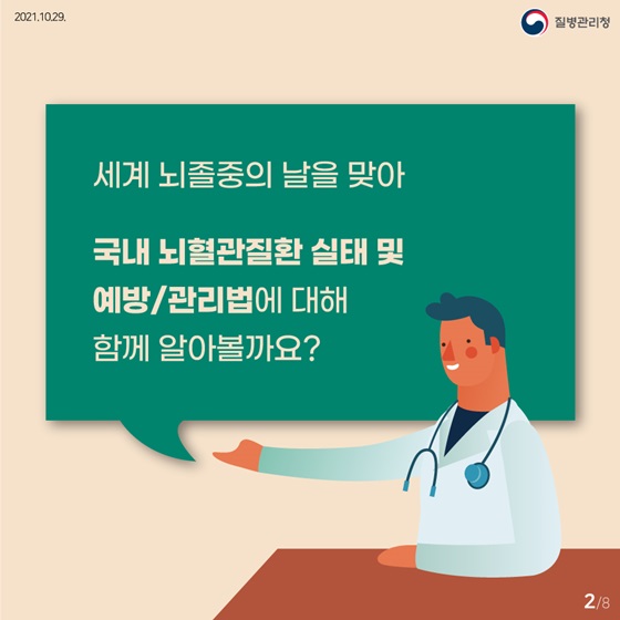 세계 뇌졸중의 날을 맞아 국내 뇌혈관질환 실태 및 예방/관리법에 대해 알아볼까요?