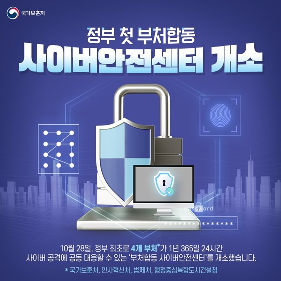 정부 첫 부처합동 사이버안전센터 개소