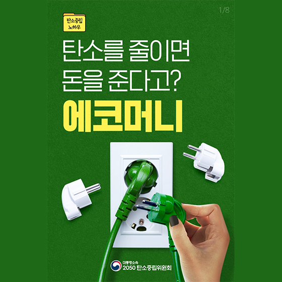 탄소를 줄이면 돈을 준다고? 에코머니
