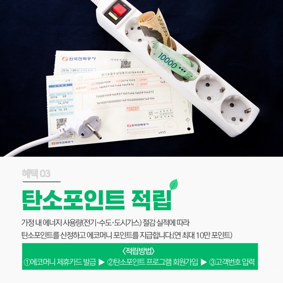 탄소포인트 적립