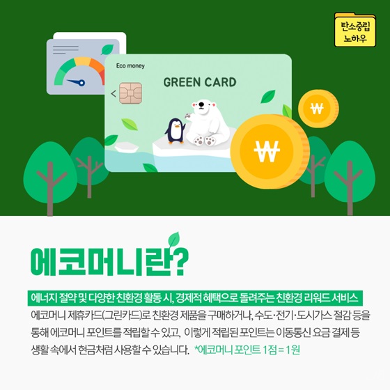 에코머니란?