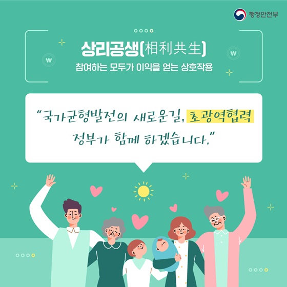 “국가균형발전의 새로운 길, 초광역협력 정부가 함께 하겠습니다.”