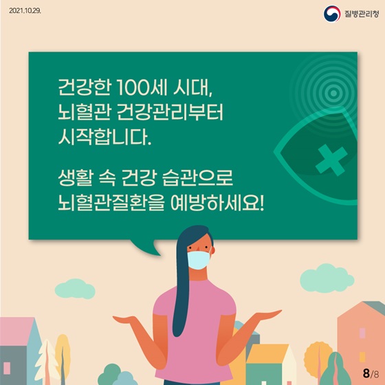 생활 속 건강 습관으로 뇌혈관질환을 예방하세요!