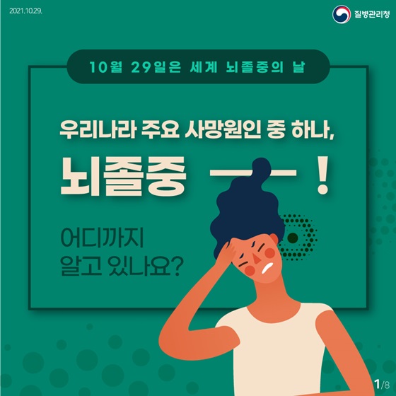 우리나라 주요 사망원인 중 하나, 뇌졸중! 어디까지 알고 있나요?