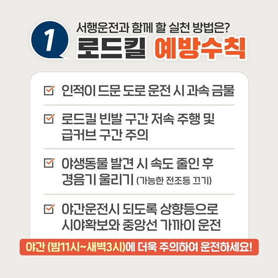 1. 서행운전과 함께 할 실천 방법은? 로드킬 예방수칙