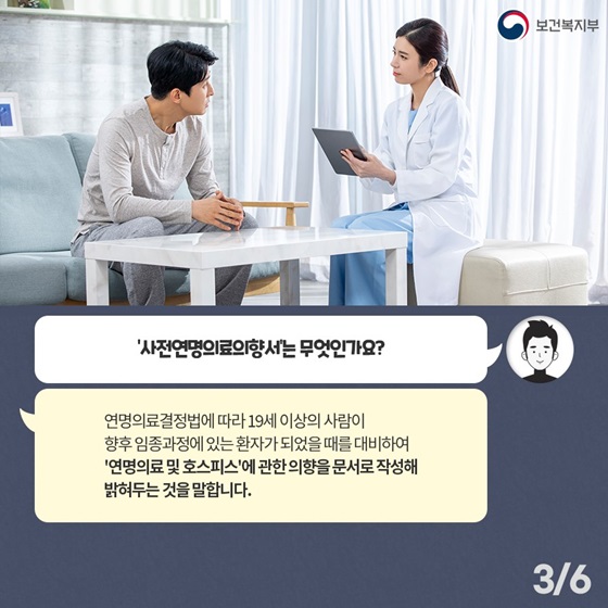 ‘사전연명의료의향서’는 무엇인가요?