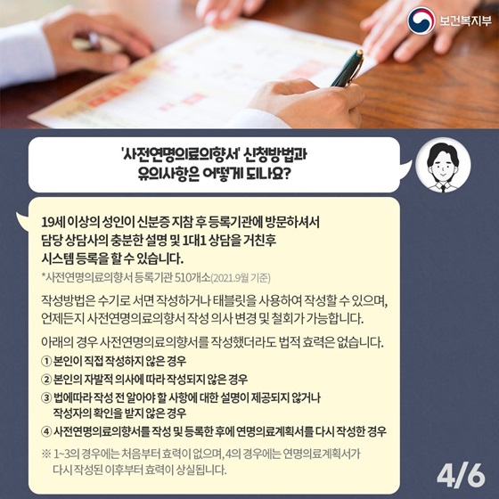 ‘사전연명의료의향서’ 신청방법과 유의사항은 어떻게 되나요?