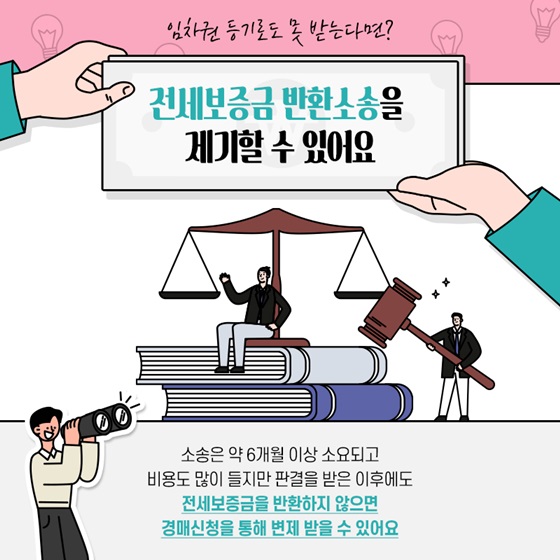 임차권 등기로도 못 받는다면? 전세보증금 반환소송을 제기할 수 있어요.