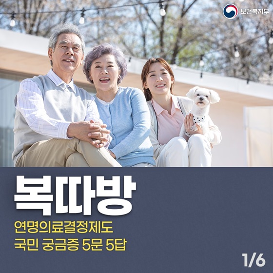 ‘연명의료결정제도’ 국민 궁금증 5문 5답