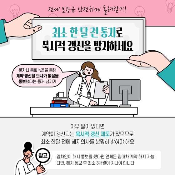 전세보증금 안전하게 돌려받기! 취소 한 달 전 통지로 묵시적 갱신을 방지하세요.