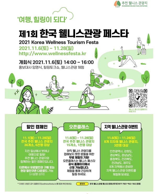 한국 웰니스관광 페스타 포스터.