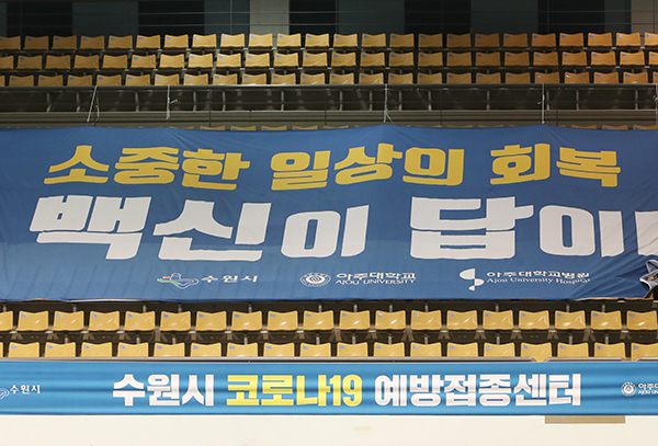 경기도 수원시 영통구 아주대학교 체육관에 설치된 수원시 코로나19 예방접종센터. (사진=저작권자(c) 연합뉴스, 무단 전재-재배포 금지)