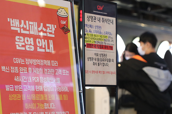 단계적 일상회복 1단계 시행 첫날인 지난 1일 오후 서울 시내 한 영화관에 백신패스관 운영 및 상영관 내 취식안내문이 설치되어 있다. (사진=저작권자(c) 연합뉴스, 무단 전재-재배포 금지)
