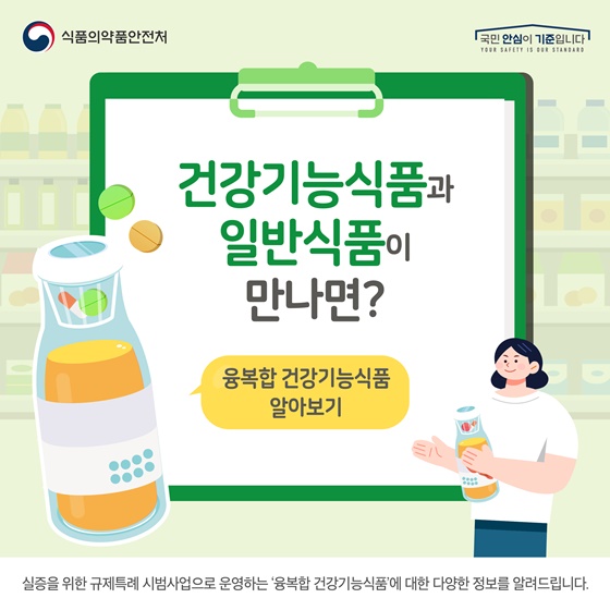 건강기능식품과 일반식품이 만나면?