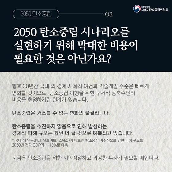 Q3. 2050 탄소중립 시나리오를 실현하기 위해 막대한 비용이 필요한 것은 아닌가요?