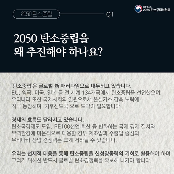 Q1. 2050 탄소중립을 왜 추진해야 하나요?