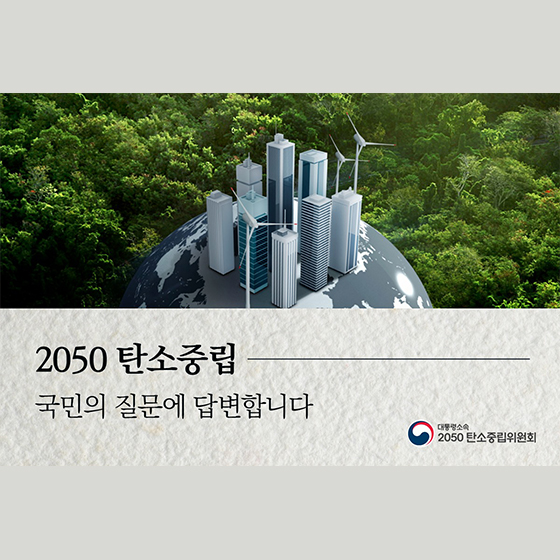 2050 탄소중립 국민의 질문에 답변합니다