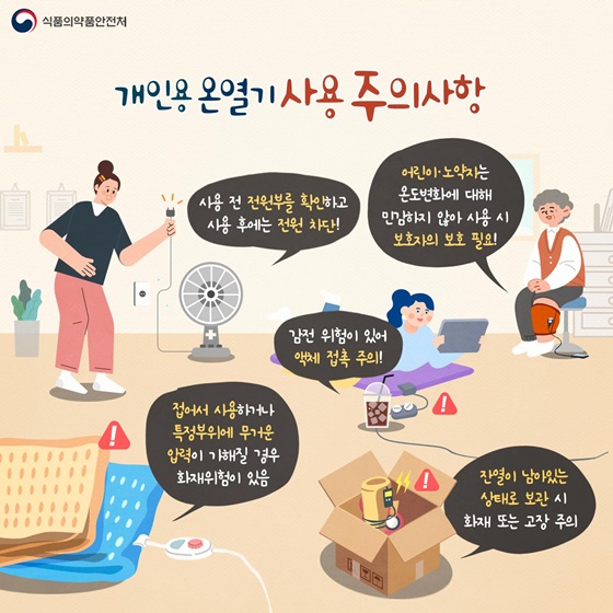 개인용 온열기 사용 주의사항