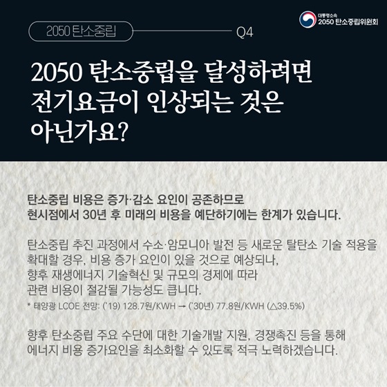 Q4. 2050 탄소중립을 달성하려면 전기요금이 인상되는 것은 아닌가요?