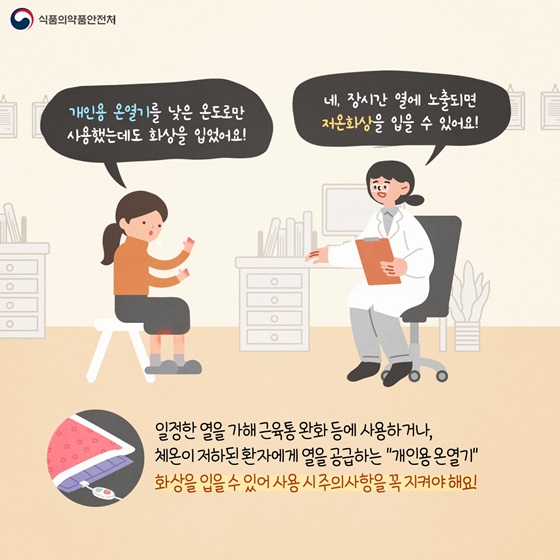 “개인용 온열기” 화상을 입을 수 있어 사용 시 주의사항을 꼭 지켜야 해요!