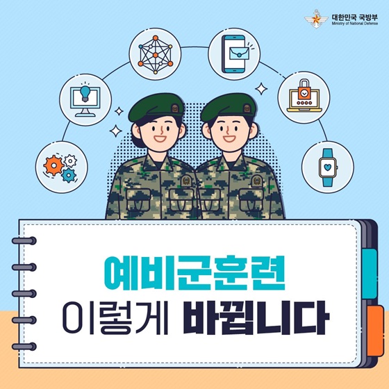 예비군훈련 이렇게 바뀝니다