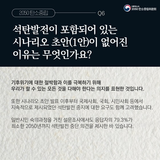 Q6. 석탄발전이 포함되어 있는 시나리오 초안(1안)이 없어진 이유는 무엇인가요?