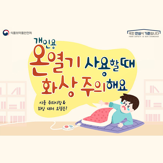 개인용 온열기 사용할 때 화상 주의해요