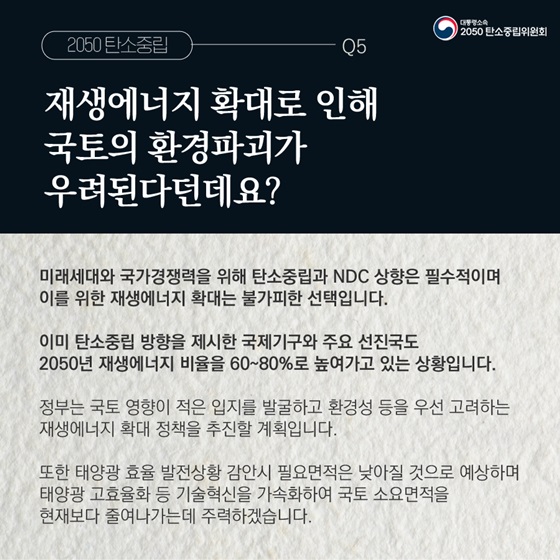 Q5. 재생에너지 확대로 인해 국토의 환경파괴가 우려된다던데요?