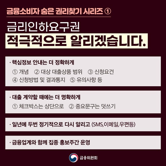 금리인하요구권 적극적으로 알리겠습니다.