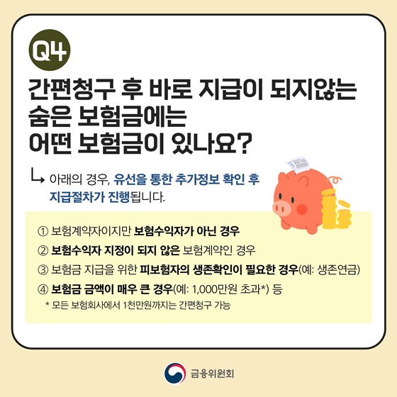 간편청구 후 바로 지급이 되지않는 숨은 보험금에는 어떤 보험금이 있나요?