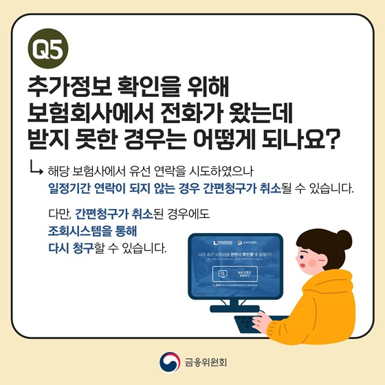 추가정보 확인을 위해 보험회사에서 전화가 왔는데 받지 못한 경우는 어떻게 되나요?