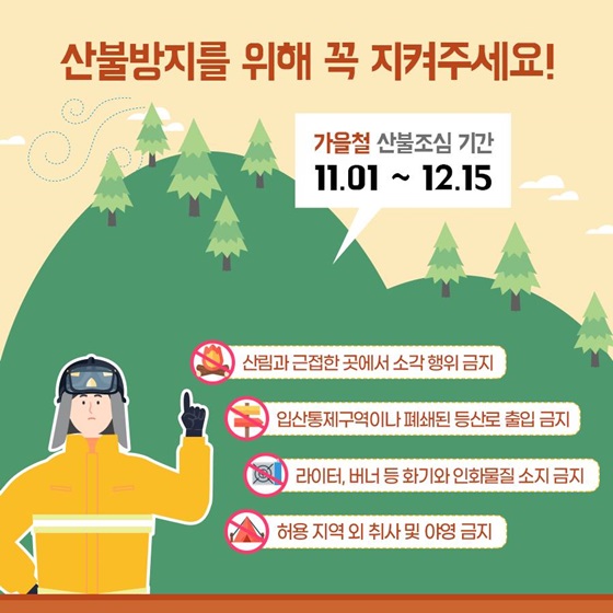 산불방지를 위해 꼭 지켜주세요!