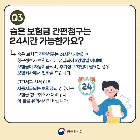 숨은 보험금 간편청구는 24시간 가능한가요?