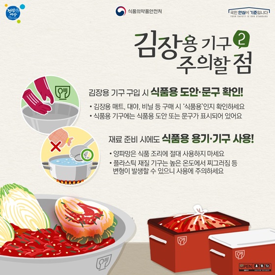 김장용 기구, 주의할 점