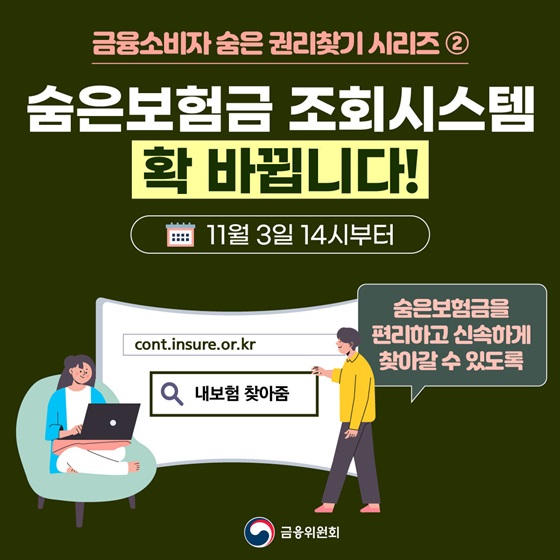 숨은보험금 조회시스템 확 바뀝니다!