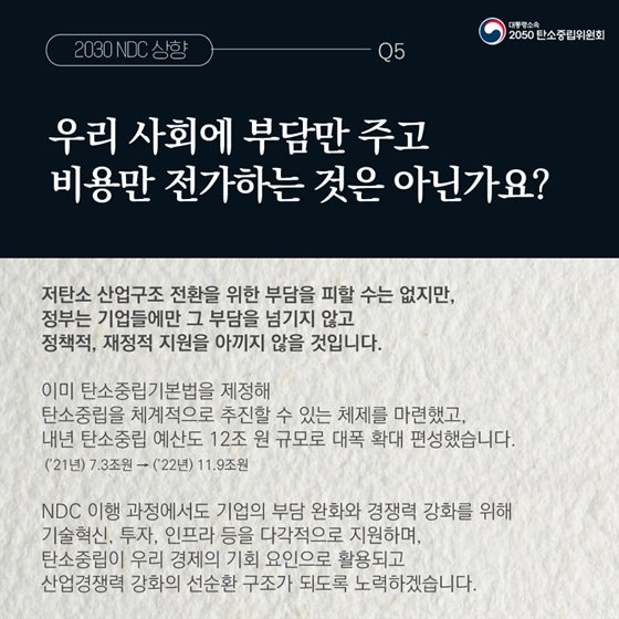 Q5. 우리 사회에 부담만 주고 비용만 전가하는 것은 아닌가요?