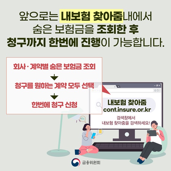 내보험 찾아줌내에서 숨은 보험금을 조회한 후 청구까지 한번에 진행이 가능합니다.